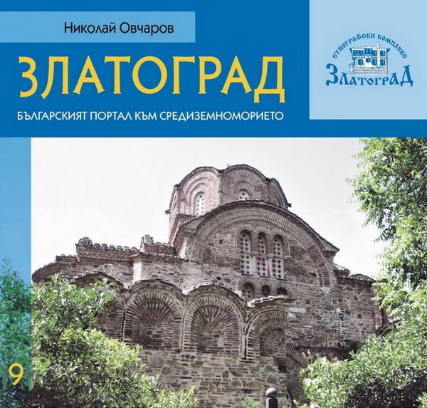 Корица на „Златоград“