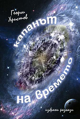 Корица на „Капанът на времето“
