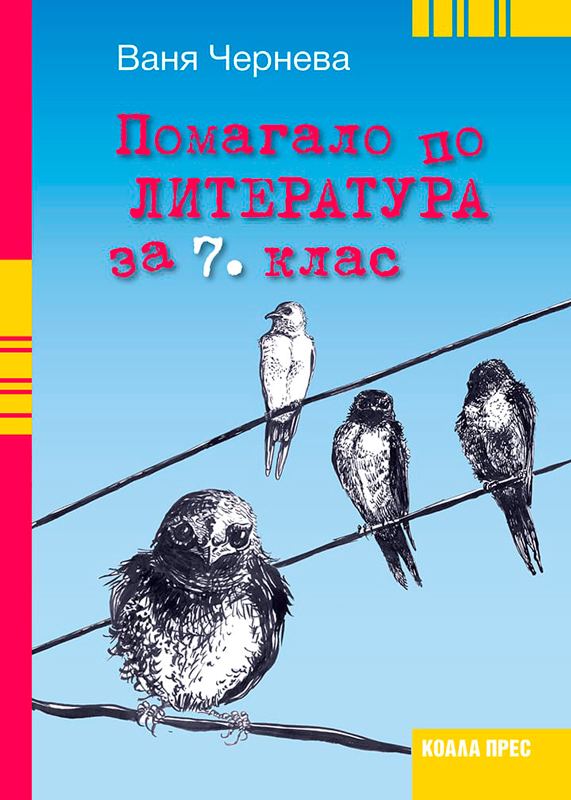 Корица на „Помагало по литература за 7. клас“