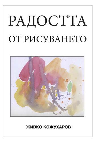 Корица на „Радостта от рисуването“
