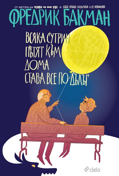 Корица на „Всяка сутрин пътят към дома става все по-дълъг“