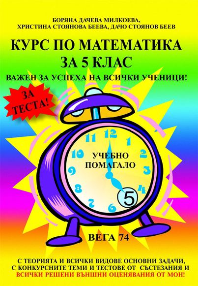 Корица на „Курс по математика за 5 клас“