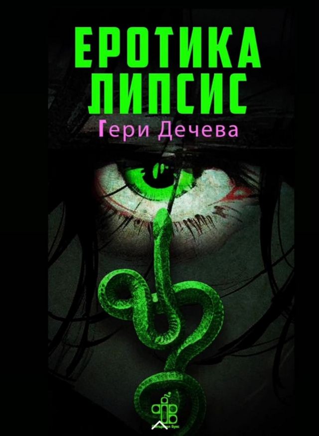Корица на „Еротикалипсис“
