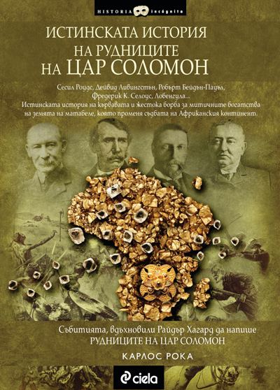 Корица на „Истинската история на рудниците на цар Соломон“