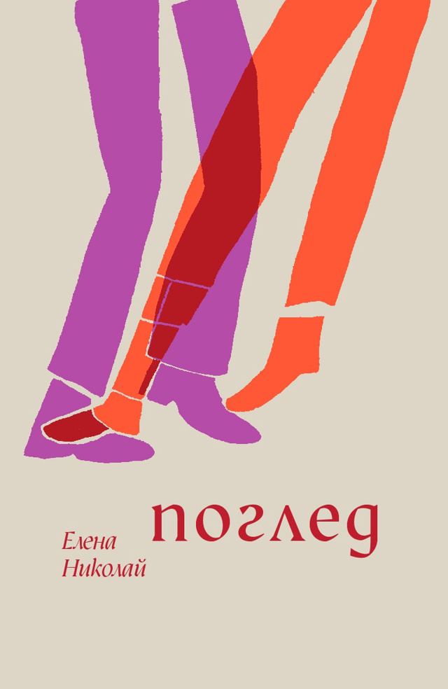 Корица на „Поглед“