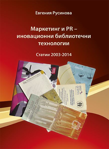 Корица на „Маркетинг и PR – Иновационни библиотечни технологии“