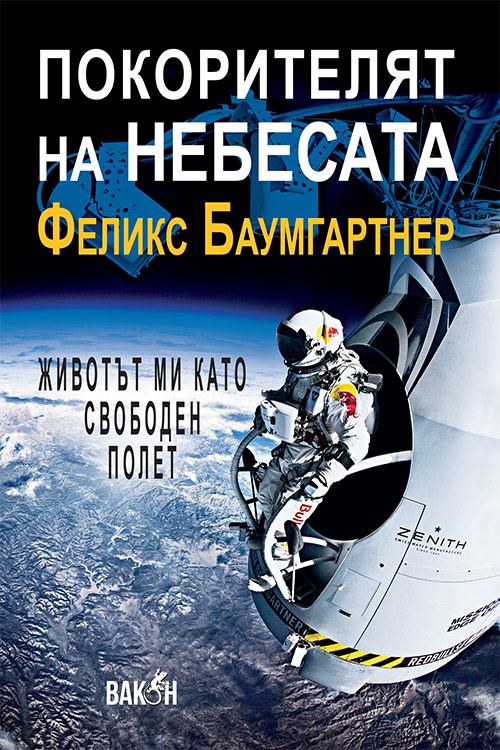 Корица на „Покорителят на небесата: Животът ми като свободен полет“