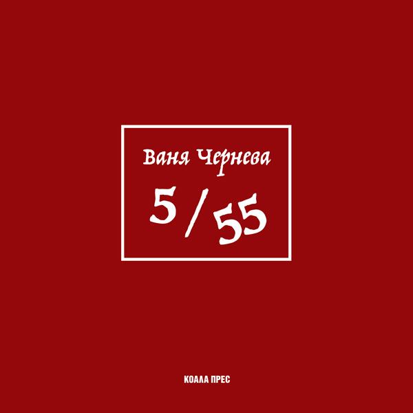Корица на „5 / 55“