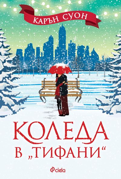 Корица на „Коледа в „Тифани““