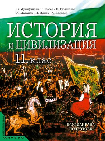 Корица на „История цивилизация за 11. клас“