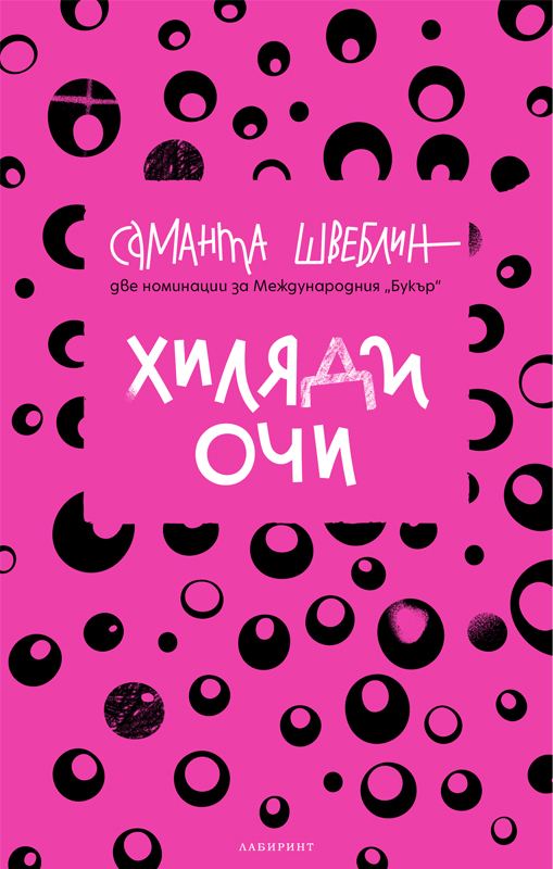 Корица на „Хиляди очи“