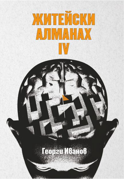 Корица на „Житейски Алманах IV“