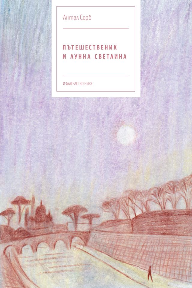 Корица на „Пътешественик и лунна светлина“