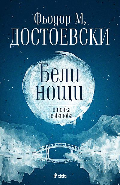 Корица на „Бели нощи; Неточка Незванова“