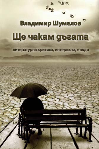 Корица на „Ще чакам дъгата“