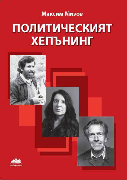 Корица на „Политическият хепънинг“