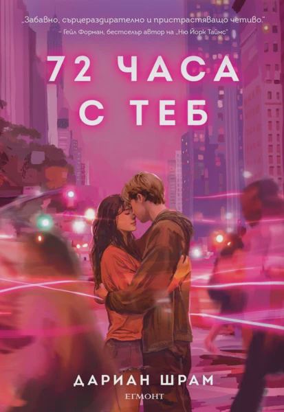 Корица на „72 часа с теб“