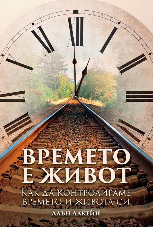 Корица на „Времето е живот“
