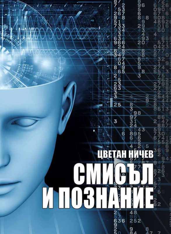 Корица на „Смисъл и познание“
