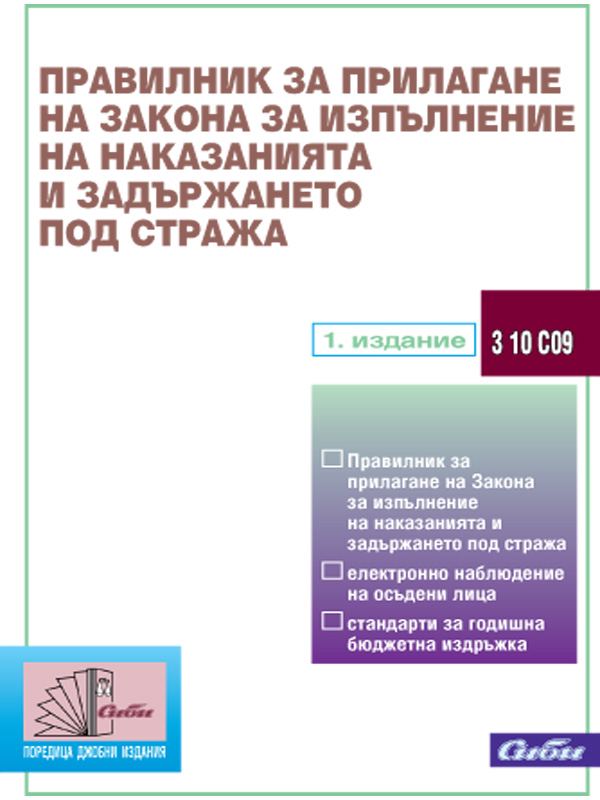 Корица на „Правилник за прилагане на Закона за изпълнение на наказанията и задържането под стража“