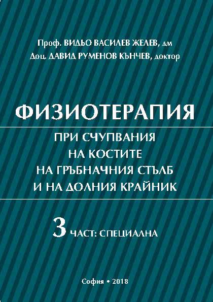 Корица на „Физиотерапия при счупвания на костите на гръбначния стълб и на долния крайник“