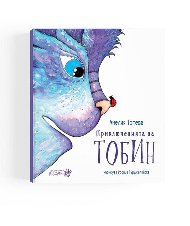 Корица на „Приключенията на Тобин“