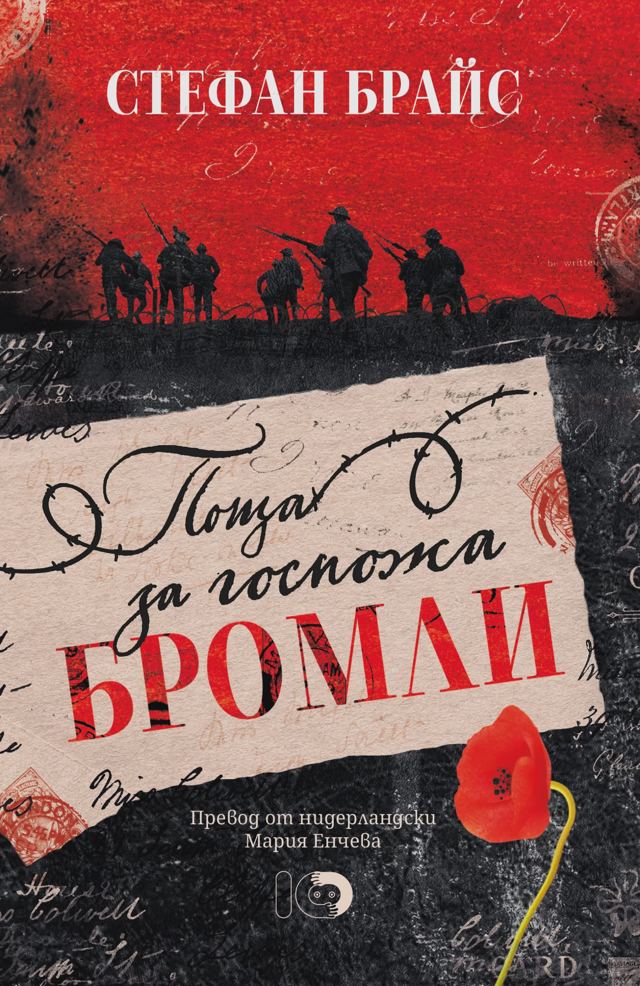 Корица на „Поща за госпожа Бромли“