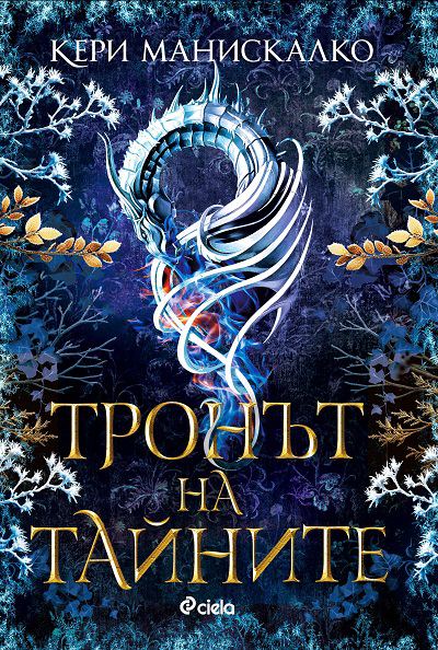 Корица на „Тронът на тайните“