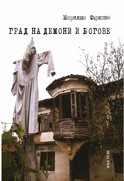 Корица на „Град на демони и богове“