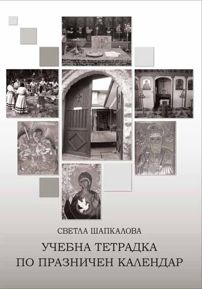 Корица на „Учебна по празничен календар“