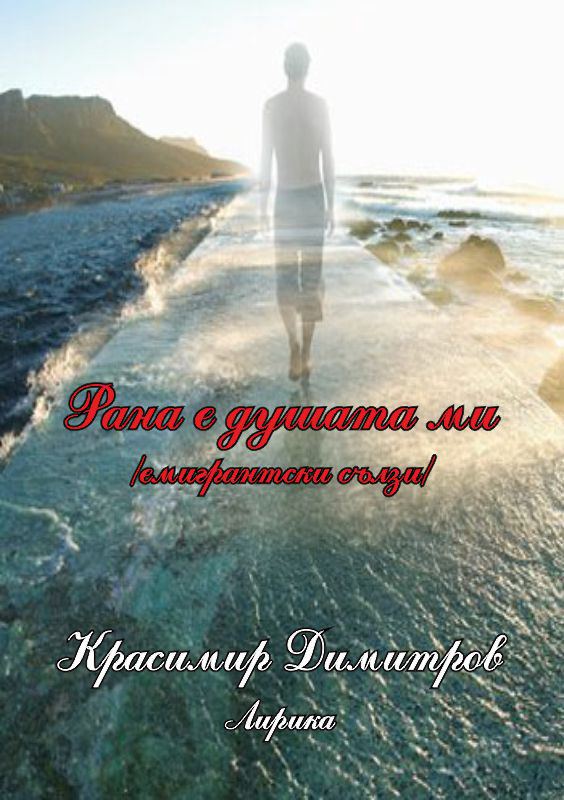 Корица на „Рана е душата ми“