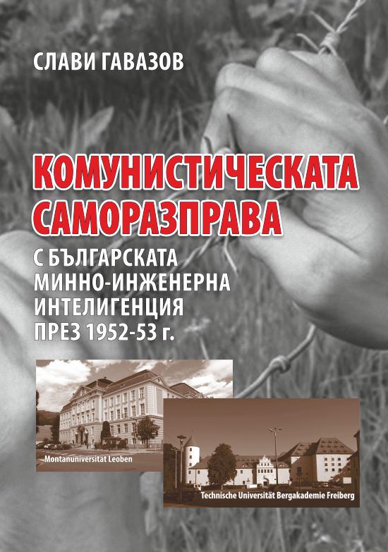 Корица на „Комунистическата саморазправа с българската минно-инженерна интелигенция през 1952-53 г.“
