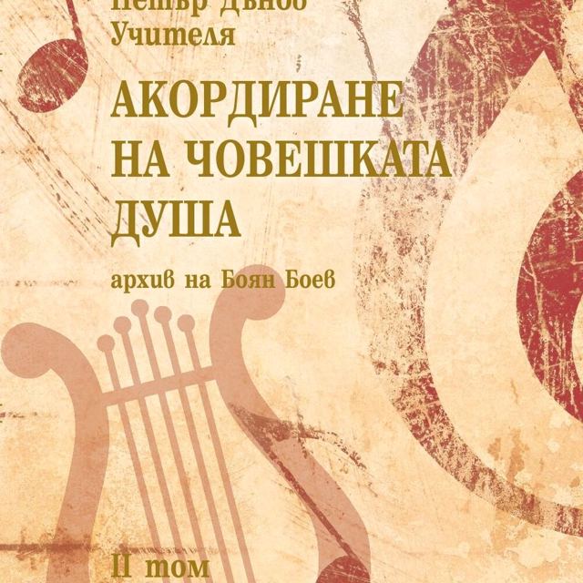 Корица на „Акордиране на човешката душа том 2“