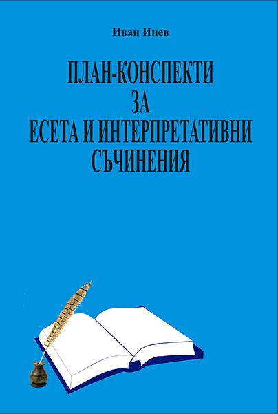 Корица на „План-конспекти за есета и интерпретативни съчинения“
