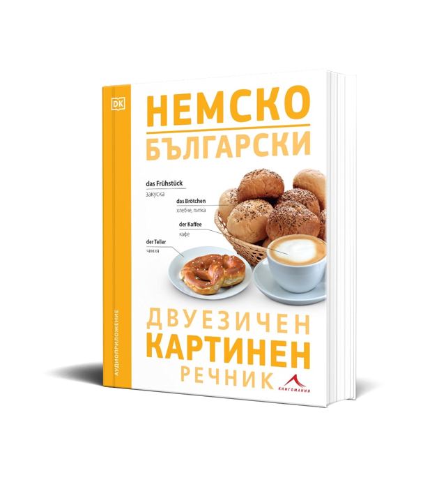 Корица на „Немско-български двуезичен картинен речник“