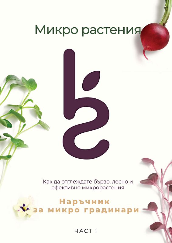 Корица на „Микро растения“