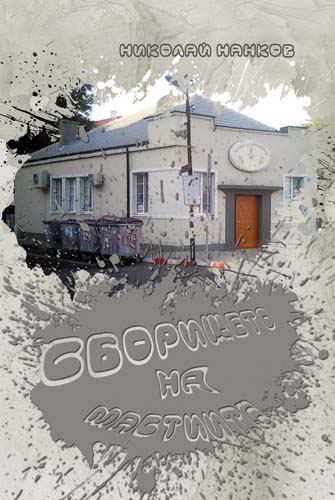 Корица на „Сборището на мастиите“