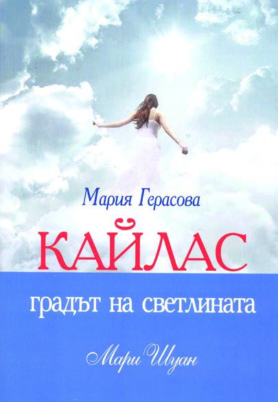 Корица на „Кайлас, градът на светлината“