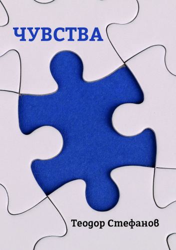 Корица на „Чувства“