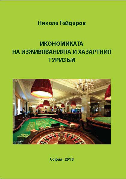 Корица на „Икономиката на изживяванията и хазартния туризъм“
