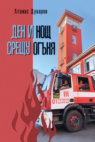 Корица на „Ден и нощ срещу огъня“