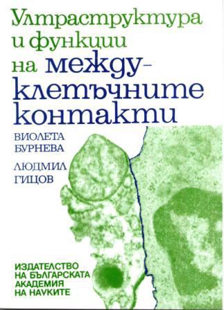 Корица на „Ултраструктура и функции на междуклетъчните контакти“
