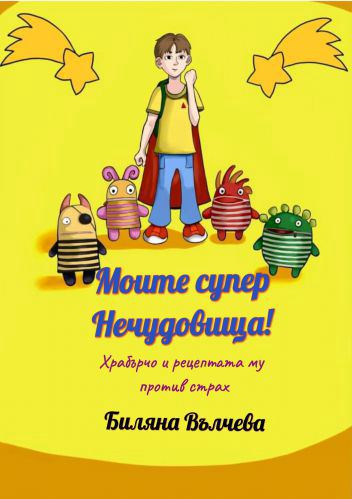 Корица на „Моите супер Нечудовища!“