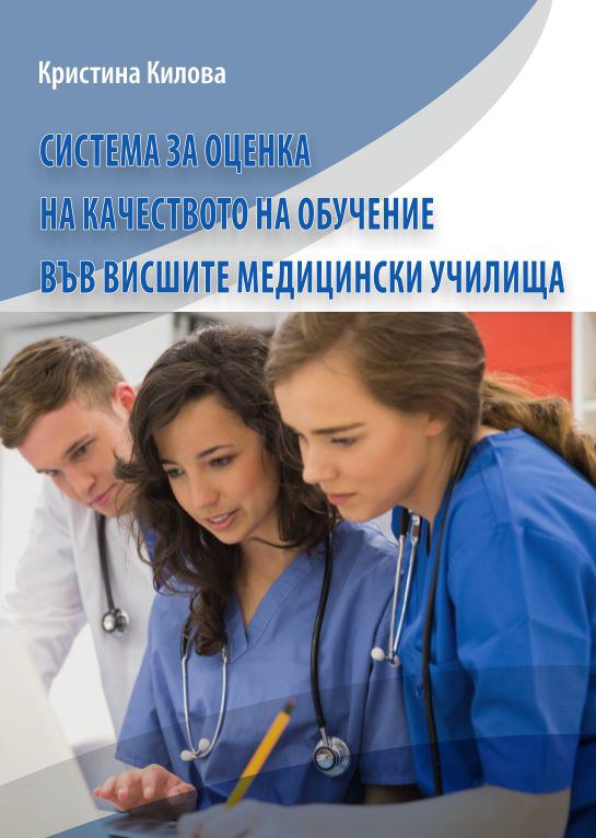 Корица на „Система за оценка на качеството на обучение във висшите медицински училища“