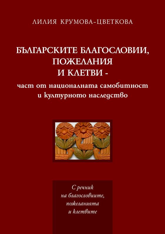 Корица на „Българските благословии, пожелания и клетви“