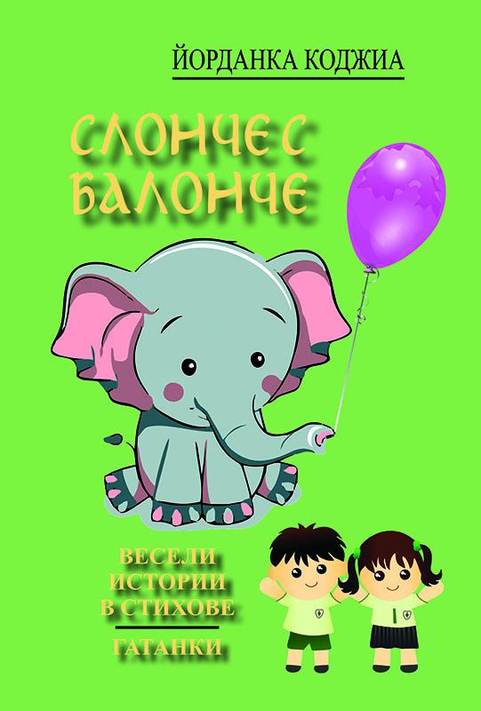 Корица на „Слонче с балонче“