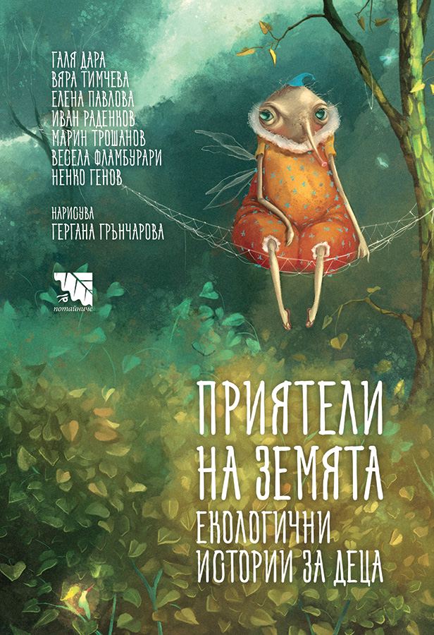 Корица на „Приятели на Земята. Екологични истории за деца“