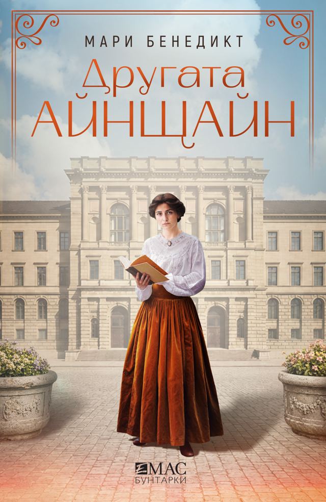 Корица на „Другата Айнщайн“