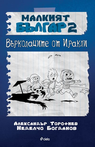 Корица на „Малкият Българ 2“