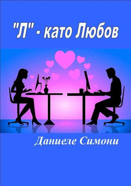 Корица на „Л като Любов“